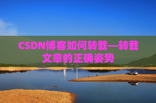 CSDN博客如何转载—转载文章的正确姿势
